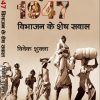 Book cover about the 1947 partition, showing people carrying belongings as they walk in a desert; title '1947 विभाजन के शेष सवाल' with author 'विवेक शुक्ला' visible on the cover.