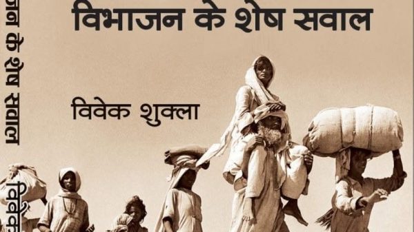 Book cover about the 1947 partition, showing people carrying belongings as they walk in a desert; title '1947 विभाजन के शेष सवाल' with author 'विवेक शुक्ला' visible on the cover.