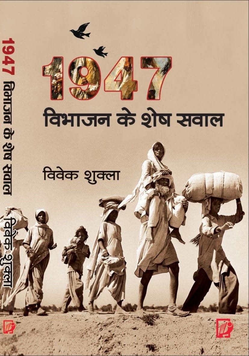 Book cover about the 1947 partition, showing people carrying belongings as they walk in a desert; title '1947 विभाजन के शेष सवाल' with author 'विवेक शुक्ला' visible on the cover.