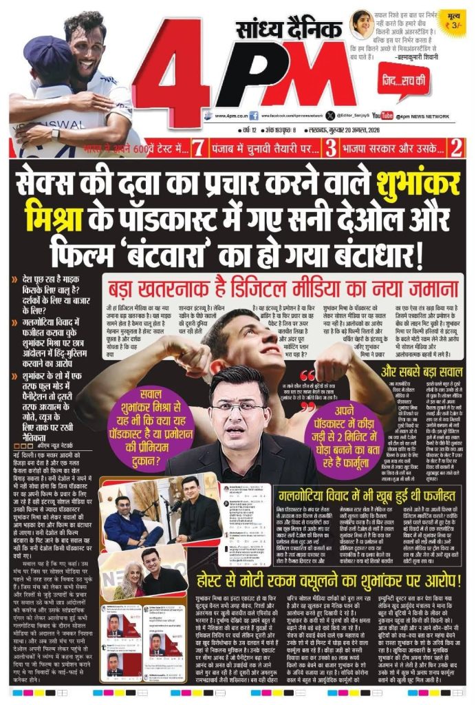 4pm_shubhankar | No. 1 Indian Media News Portal Front page of a Hindi tabloid with a bold 4PM masthead and a large black headline about media propaganda and a celebrity controversy, plus images of a suited man and a flexing person.