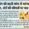 Hindi newspaper front page with a bold headline about rising demand driving up prices; photo shows a basket of eggs.
