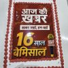 Celebration cake with red frosting and Hindi text announcing 16 years of Aaj Ki Khabar news channel, with a small microphone graphic.