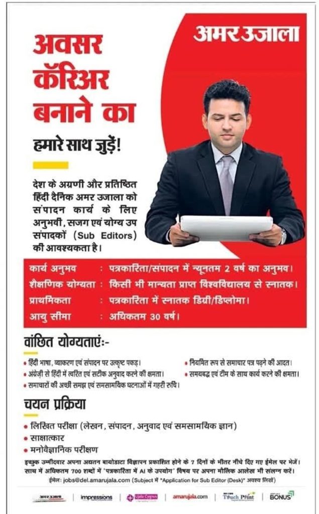 amar ujala desk | No. 1 Indian Media News Portal Hindi job ad: man in suit reading a document beside bold red headline 'अमर उजाला' inviting to join as Sub Editor (desk) content area visible.