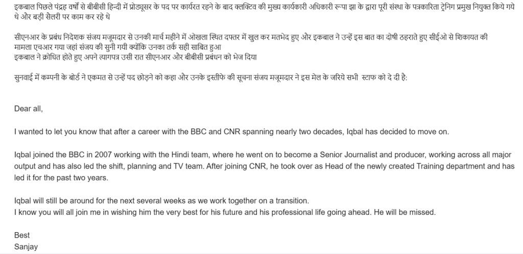bhadas_bbc | No. 1 Indian Media News Portal A page with Hindi and English text: a notice about Iqbal leaving BBC and CNR after nearly two decades, including a Dear all greeting and a closing, ‘Best Sanjay.’