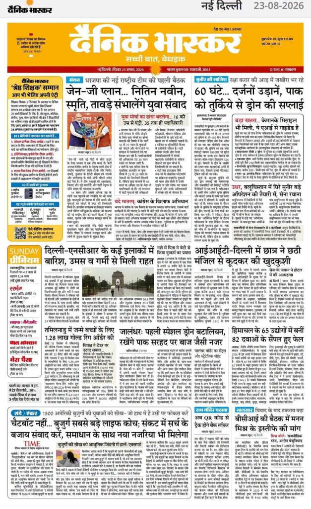 Front page of Dainik Bhaskar Delhi edition, dated 23-08-2026, with a bright orange masthead and a multi-column layout of Hindi news headlines and a small photo in one column edge.