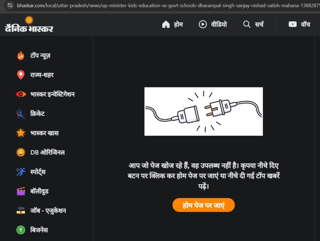 Dainik Bhaskar error page: broken plug illustration with Hindi message that the page isn’t available and an orange 'होम पेज पर जाएँ' button