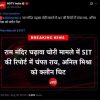 NDTV India breaking news thumbnail in Hindi about SIT report clearing Ram temple donation case involving Chhant Rai and Anil Mishra (clean chit).