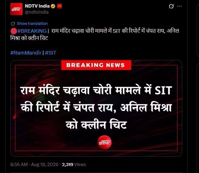 NDTV India breaking news thumbnail in Hindi about SIT report clearing Ram temple donation case involving Chhant Rai and Anil Mishra (clean chit).