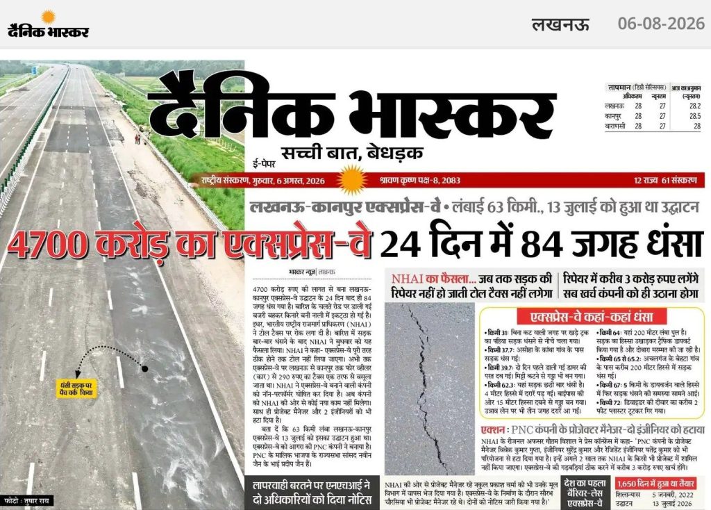 Front page of a Hindi newspaper with a large highway photo on the left and a bold Hindi headline about a ₹4700 crore Expressway and 84 structures in 24 days, overlaid text dominates the page.