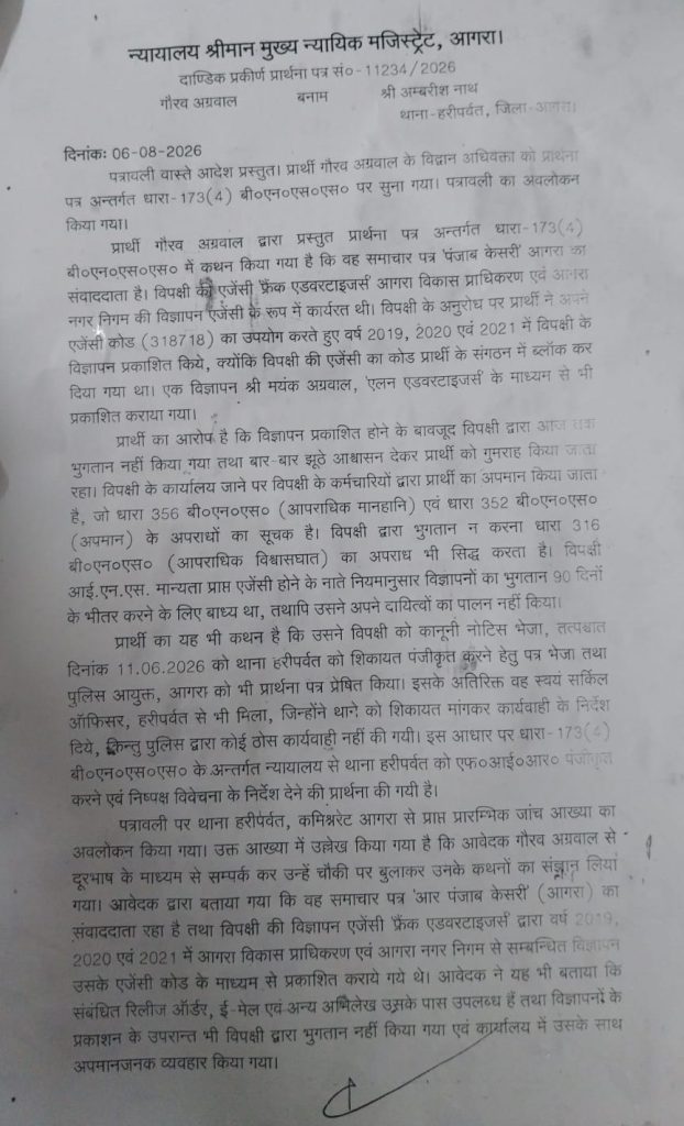 Hindi legal document from Agra court chief judicial magistrate, with dates and case numbers visible at top.
