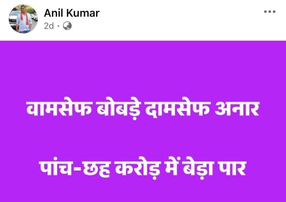 img_0441 | No. 1 Indian Media News Portal Purple screen with two lines of bold white Hindi text in a social media post by Anil Kumar, mentioning a monetary figure (five-six crores).