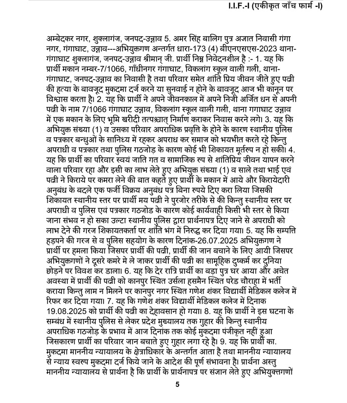 krishna sahu_2 | No. 1 Indian Media News Portal Page 5 of a Hindi investigative/legal document (I.F.-I / एकीकृत जाँच फार्म - I), densely packed paragraphs of formal text with a page number 5 at the bottom.