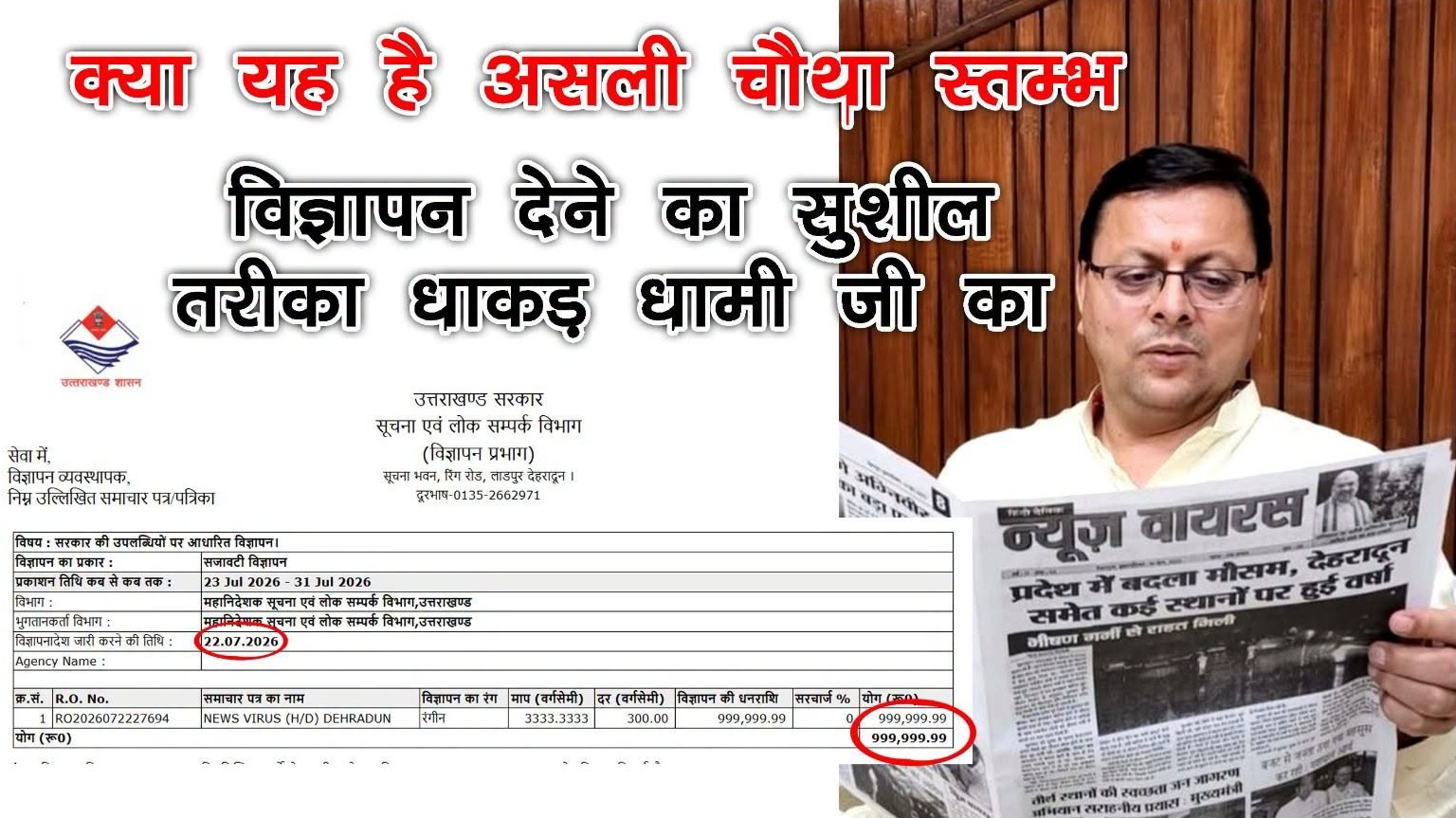 Man reading a Hindi newspaper beside a government form showing a circled 999,999.99 on a table or invoice line item.
