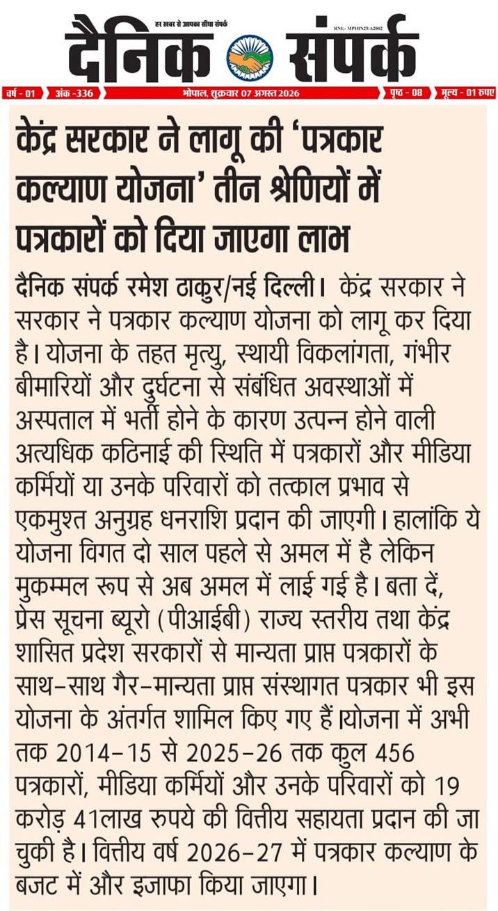 Hindi newspaper front page announcing the Centre's 'Journalist Welfare Scheme' for three categories of journalists, with details about benefits and budget.