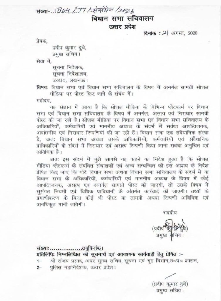 Official UP Vidhan Sabha Secretariat letterhead with date 21 August 2026, formal Hindi letter to Prabhak/प्रभक about media matters.