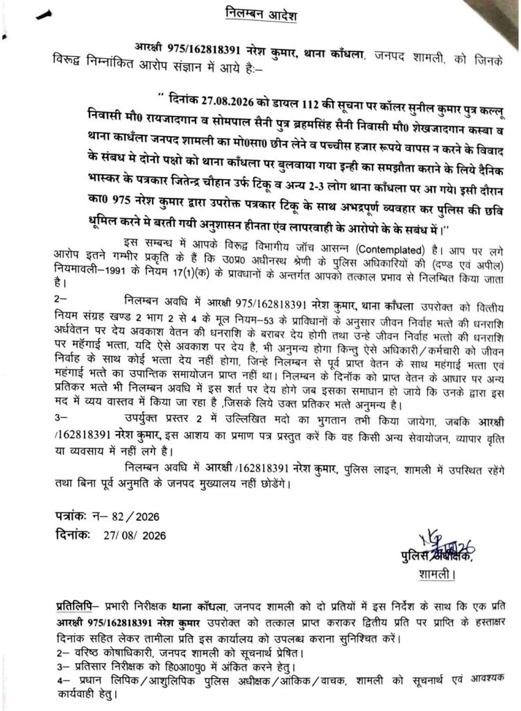 shamli sipahi | No. 1 Indian Media News Portal Official Hindi legal notice on white page with bold heading, paragraphs of text, and a police stamp/signature at bottom. Includes date (27/08/2026) and recipient names.