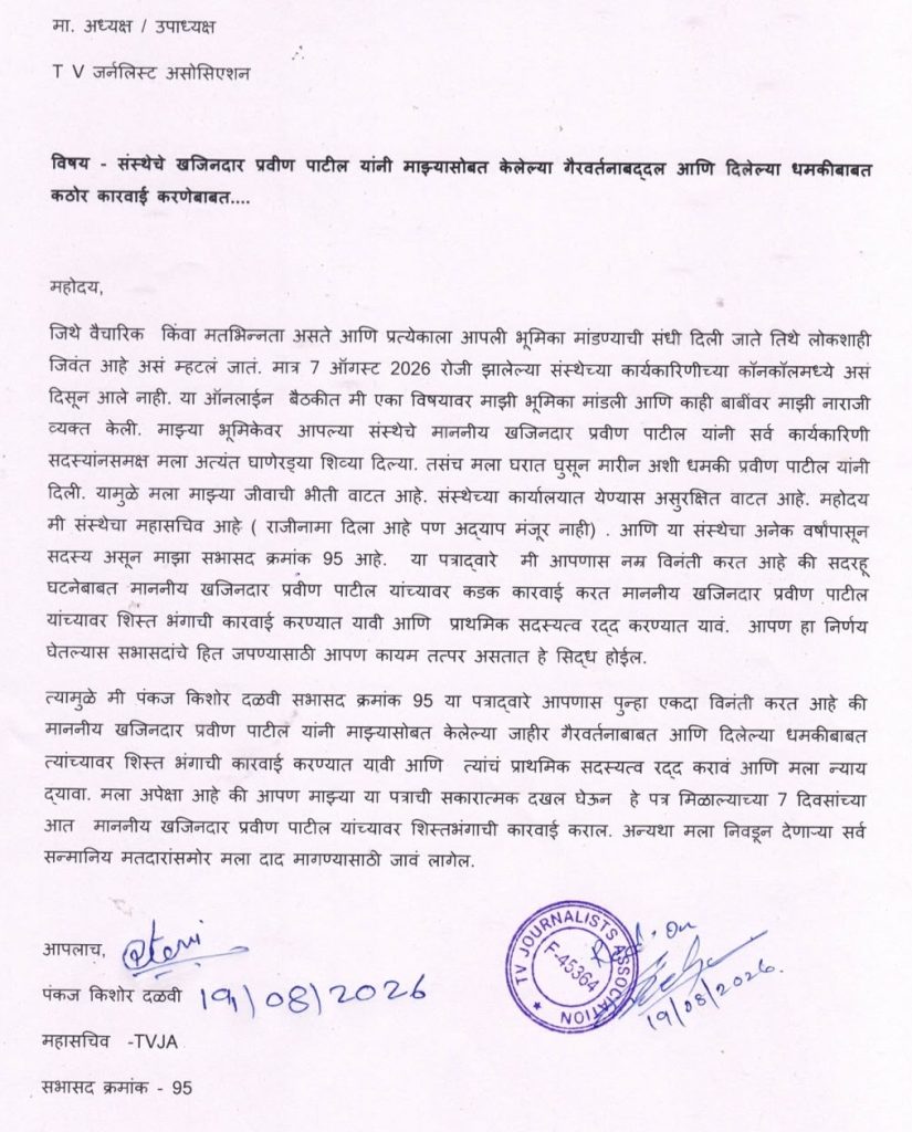 tvja | No. 1 Indian Media News Portal Formal Marathi letter from TV Journalists Association with stamp, handwritten date 19/08/2026, and signatures.