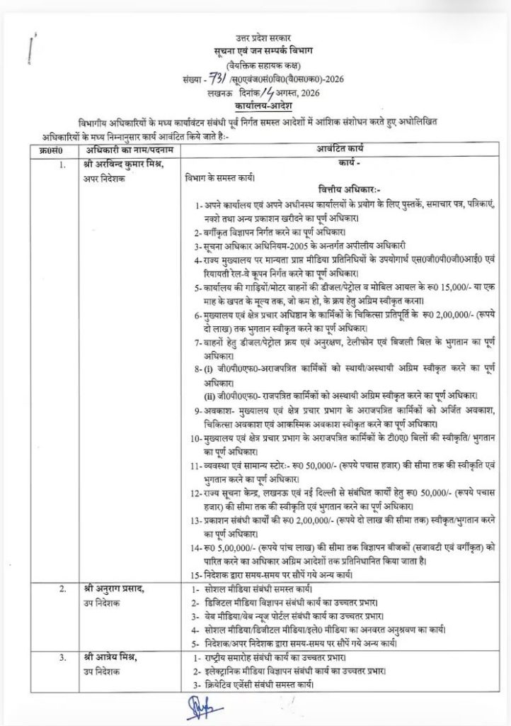 उत्तर प्रदेश सरकार सूचना एवं जन संपर्क विभाग का आधिकारिक नोटिस; तालिका में विभागीय अधिकारी और उनके दायित्व सूचीबद्ध हैं।