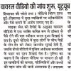 Hindi newspaper article about a doctor's complaint and police probe into a viral video; investigation underway and claims by police.