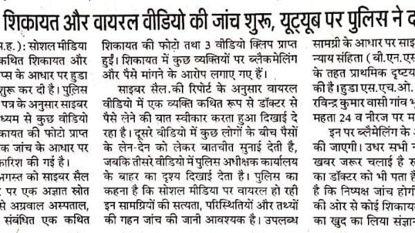 Hindi newspaper article about a doctor's complaint and police probe into a viral video; investigation underway and claims by police.