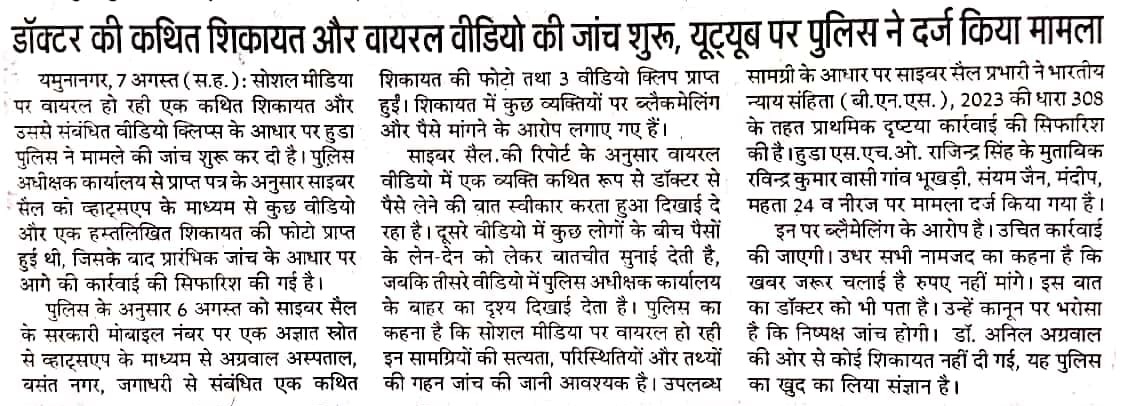 Hindi newspaper article about a doctor's complaint and police probe into a viral video; investigation underway and claims by police.