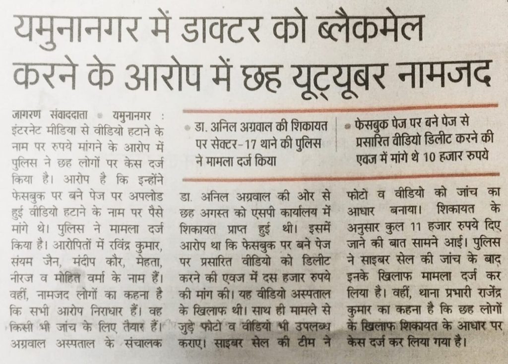 Hindi newspaper clipping with a bold headline about six YouTubers named in a blackmailing case in Yamunanagar; includes related news briefs about police investigations.