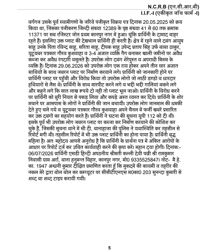 youtuber knp_3 | No. 1 Indian Media News Portal Hindi government document page 5 with dense paragraph text; header shows N.C.R.B and form identifiers, indicating an official report or affidavit in Hindi.
