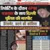 Front page of a Hindi tabloid '4PM' with two cricketers on the left, a large red-and-black 4PM masthead, and bold Hindi headlines about a journalist's assault by Delhi Police during reporting; a distressed woman with closed eyes is shown on the right side.