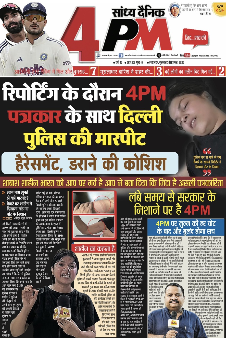 Front page of a Hindi tabloid '4PM' with two cricketers on the left, a large red-and-black 4PM masthead, and bold Hindi headlines about a journalist's assault by Delhi Police during reporting; a distressed woman with closed eyes is shown on the right side.