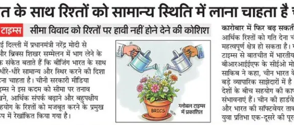 Hindi newspaper front page with a cartoon of two hands watering a BRICS plant, symbolizing efforts to improve China–India ties.