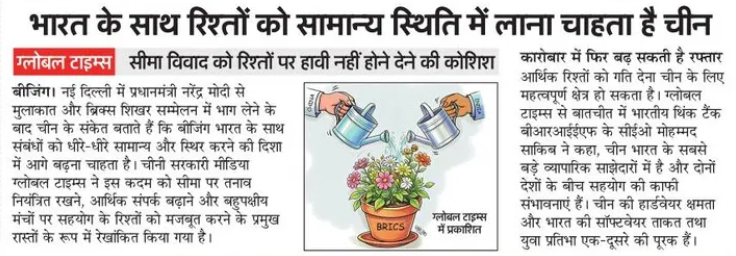 Hindi newspaper front page with a cartoon of two hands watering a BRICS plant, symbolizing efforts to improve China–India ties.