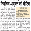 Hindi newspaper clipping reporting that Election Commission has issued a notice to Advani and Jaswant Singh (as per the headline).