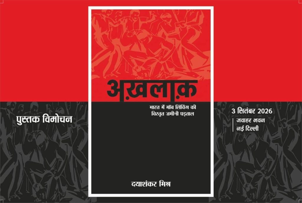akhlaq | No. 1 Indian Media News Portal Poster with red top, black bottom, and a white-framed central panel showing a crowd silhouette; in the frame is a large Devanagari title with smaller Hindi subtitle text, plus event date (3 सितम्बर 2026) and city (New Delhi).
