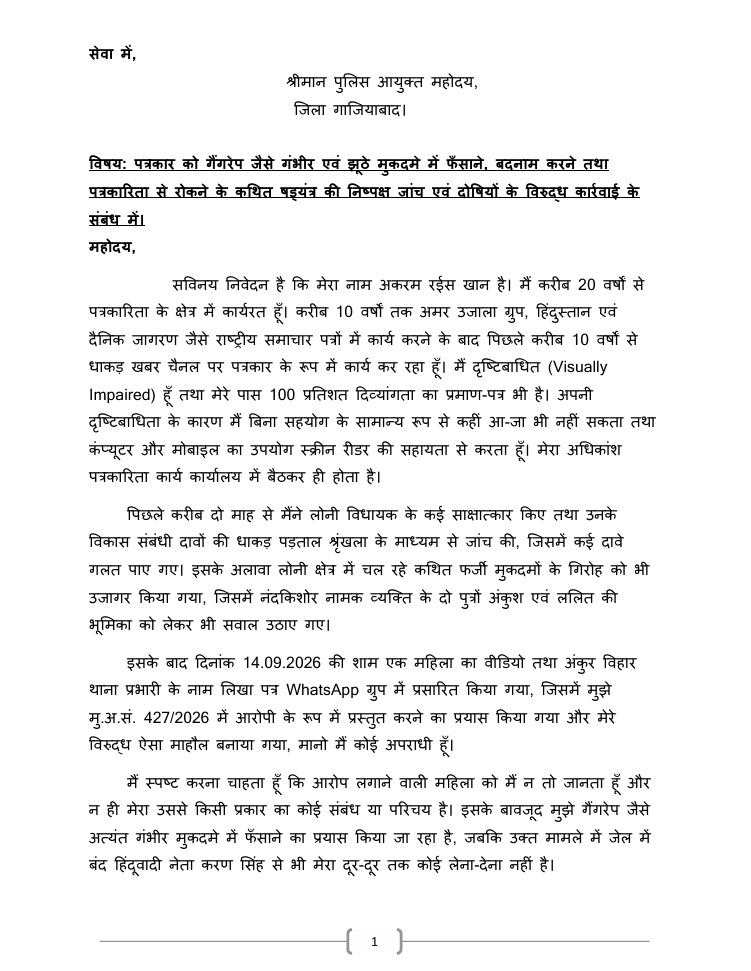 akram_4 | No. 1 Indian Media News Portal आधिकारिक हिंदी पत्र: जिलाधिकारी के विभाग से पत्रकार के विरुद्ध दुष्प्रचार आदि की शिकायत से जुड़ा है।