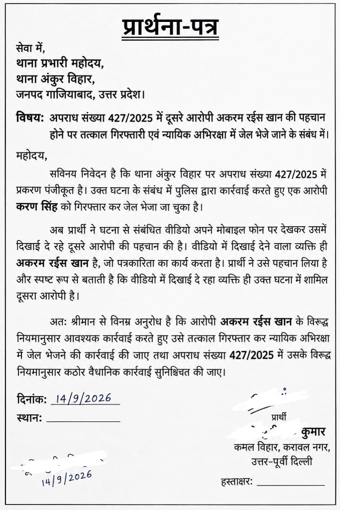 akram_7 | No. 1 Indian Media News Portal Hindi petition letter titled 'प्रार्थना-पत्र' on a white sheet; contains subject about arrest in case 427/2025, dates, location and signature lines.