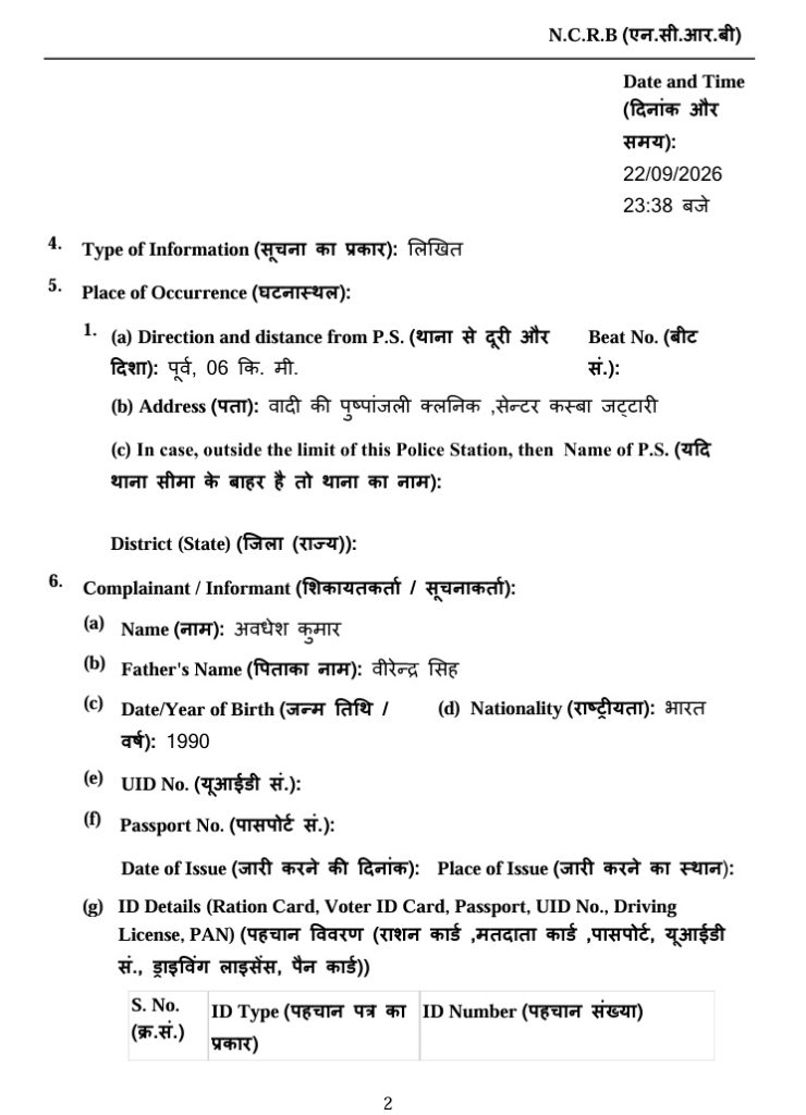 aligarh_1 | No. 1 Indian Media News Portal N.C.R.B. form page in Hindi: sections for Date/Time, Type of Information, Place of Occurrence (direction, address, outside limit), and Complainant details with name, father's name, birth year, nationality, and ID/Passport fields.