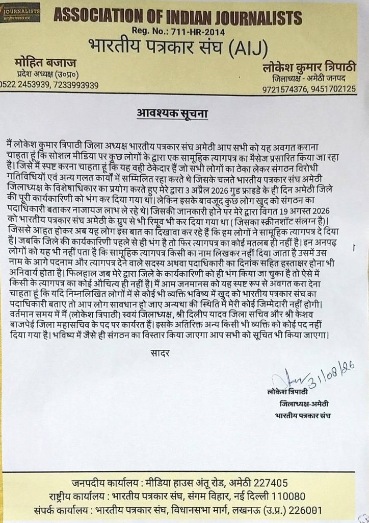 amethi patrakar sangh | No. 1 Indian Media News Portal Letterhead of the Association of Indian Journalists with the organization's name in English and Hindi, contact details, and a long Hindi notice titled आवश्यक सूचना printed on the page.