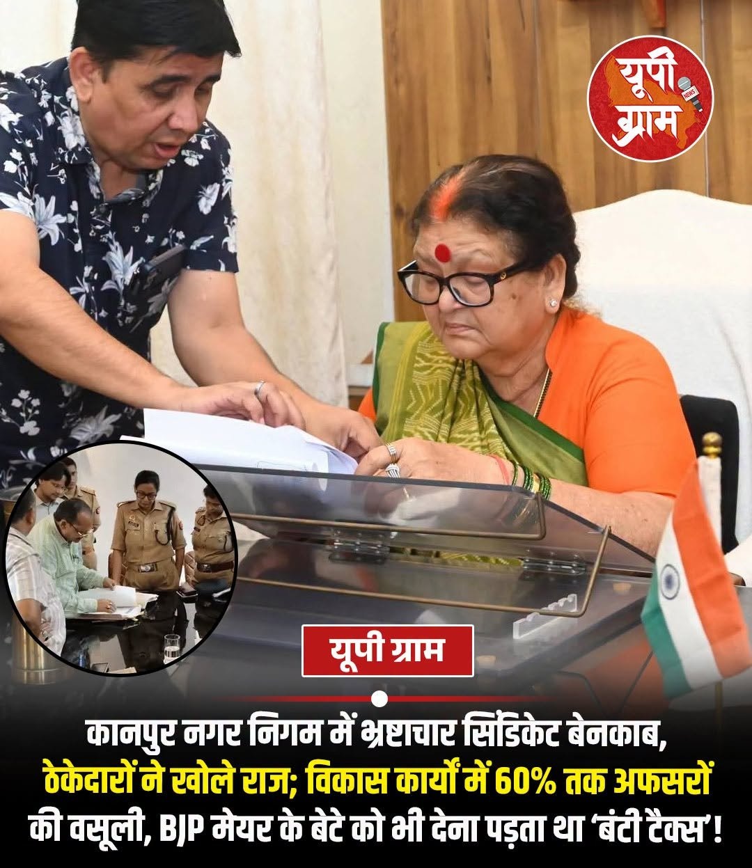 Woman in orange saree and glasses signs documents at a desk while a man assists; Indian flag in foreground and a round news logo in the corner; inset shows officials reviewing papers with police present.