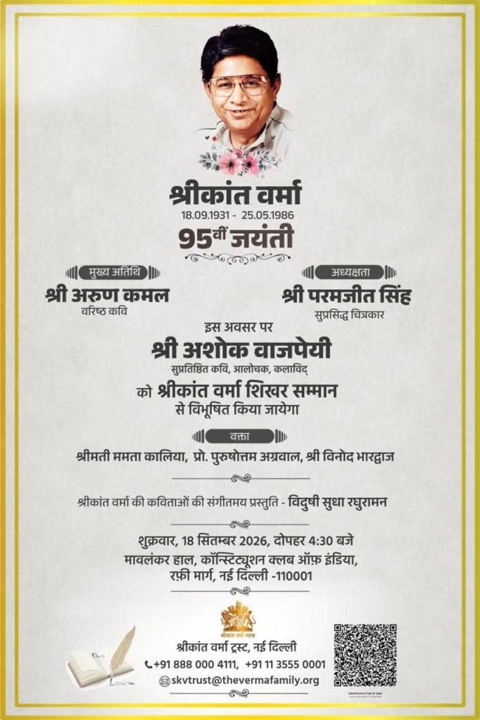 ashok ji | No. 1 Indian Media News Portal Poster commemorating Shri Kant Varma's 95th birth anniversary with a portrait of a smiling man in glasses, floral accents, and Hindi event details.