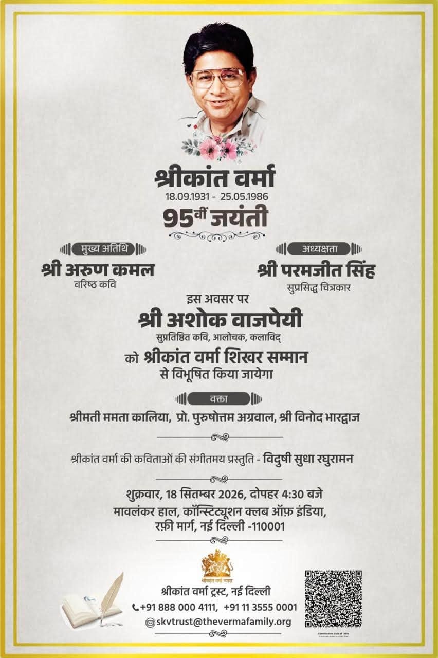 Poster commemorating Shri Kant Varma's 95th birth anniversary with a portrait of a smiling man in glasses, floral accents, and Hindi event details.
