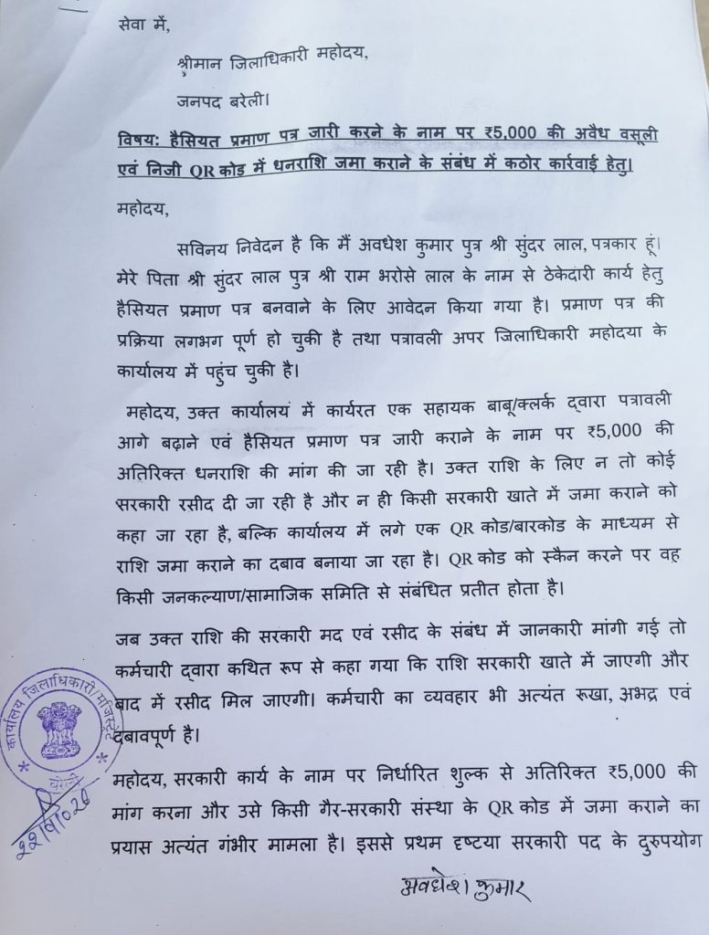 Hindi official letter alleging illegal ₹5,000 collection for a certificate and QR-code payment, with an embossed seal stamp visible.