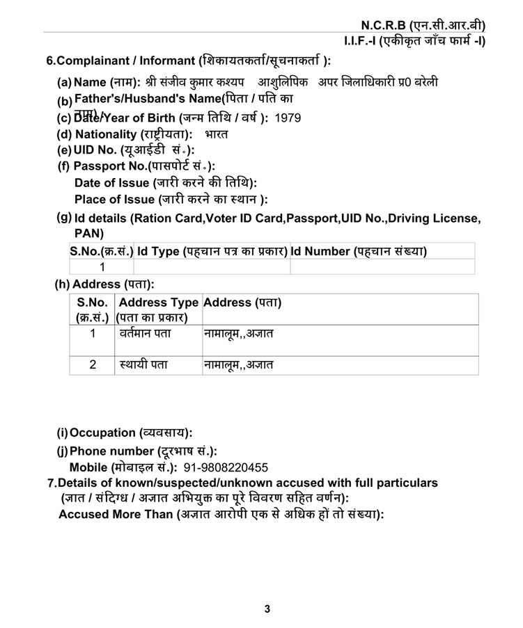 bareilly youtuber_2 | No. 1 Indian Media News Portal A government form page titled '6. Complainant / Informant' with bilingual (Hindi/English) fields for Name, Father's/Husband's Name, Date/Year of Birth, Nationality, UID No., Passport No., Date/Place of Issue, Address, Occupation, Phone number, and Details of known/suspected/unknown accused; sample entries filled for some fields and a table layout for IDs and addresses.