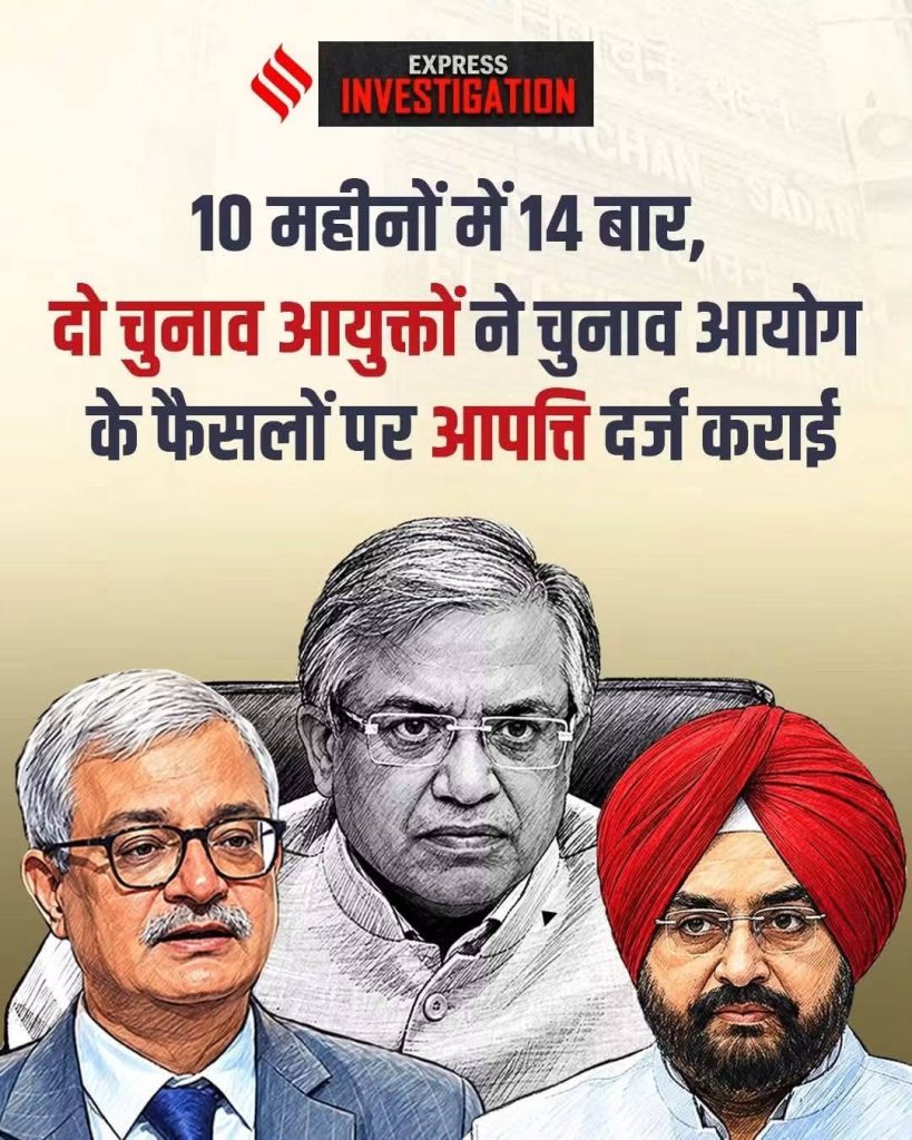Express Investigation headline in Hindi claiming: '10 महीनों में 14 बार, दो चुनाव आयुक्तों ने चुनाव आयोग के फैसलों पर आपत्ति दर्ज कराई' with sketches of three Indian officials in the foreground.