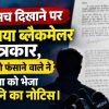 News thumbnail: silhouette of a man at a press conference with microphones, overlaid bold Hindi headlines about a journalist alleged to have blackmailed others, blurred document in background.