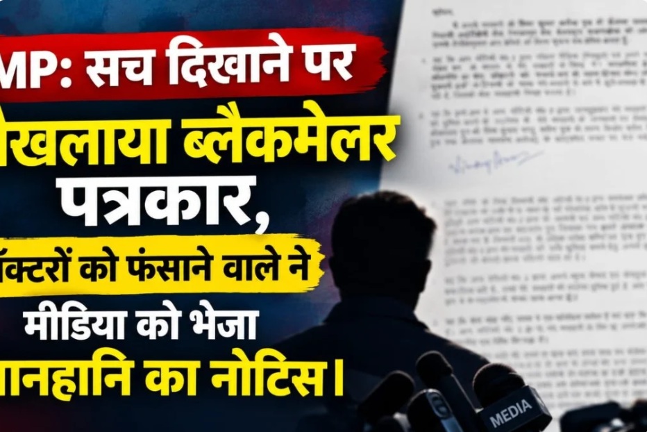 dewas | No. 1 Indian Media News Portal News thumbnail: silhouette of a man at a press conference with microphones, overlaid bold Hindi headlines about a journalist alleged to have blackmailed others, blurred document in background.