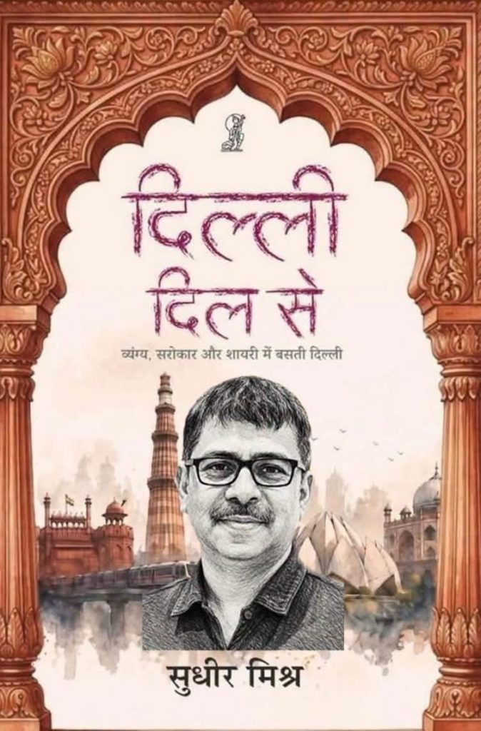 Book cover poster for a Hindi novel titled दिल्ली दिल में, featuring author सुधीर मिश्र and a man with glasses against a Delhi skyline framed by ornate arches.