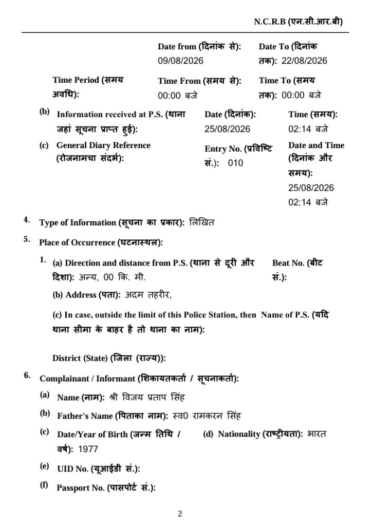 fir barra_1 | No. 1 Indian Media News Portal NCRB police information form page with date/time fields, diary reference, and complainant details in Hindi (Page 2).
