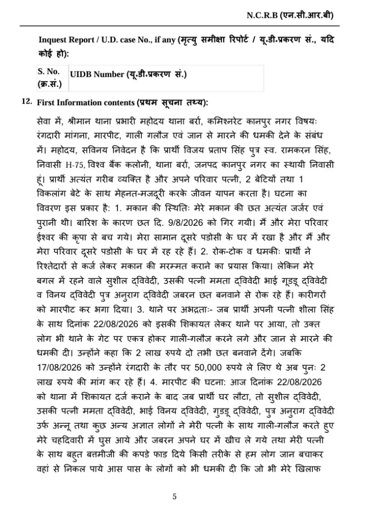 fir barra_3 | No. 1 Indian Media News Portal Page 5 of an NCRB inquest report form in Hindi, titled 'Inquest Report / U.D. case No.' with dense Hindi text.