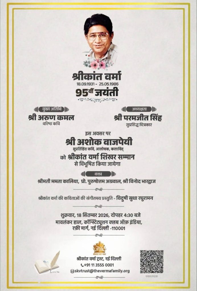 Memorial poster for Shri Kant Verma's 95th birth anniversary with his portrait and flowers, Hindi text listing speakers and event details (date, venue)