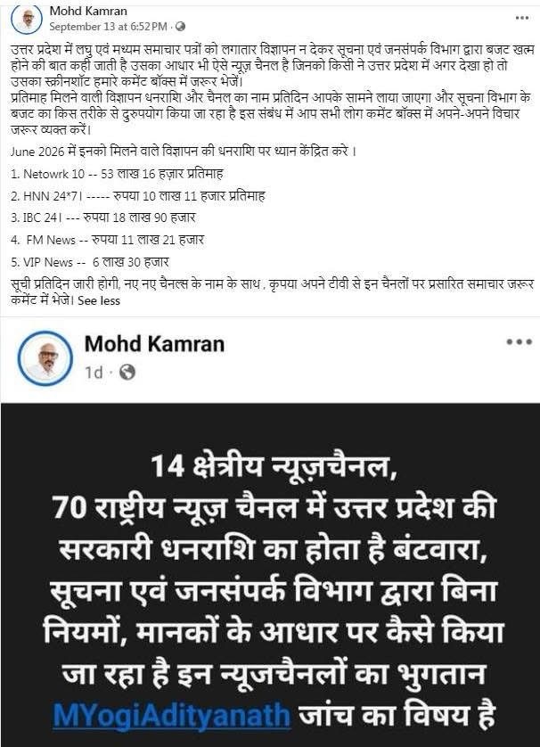 Facebook post screenshot in Hindi discussing alleged government funding and ad spend across 14 regional and 70 national news channels, with bold white text on a black background and a highlighted term 'MYogiAdityanath'.